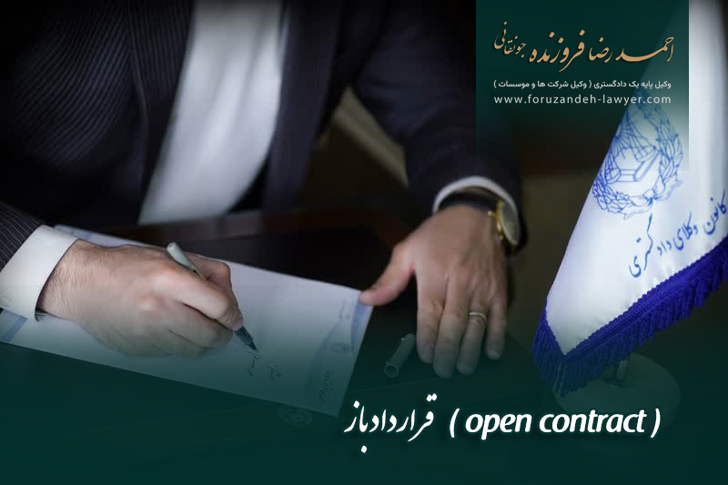 قرارداد باز ( open contract )