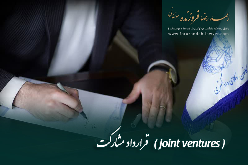 قرارداد مشارکت ( joint ventures )